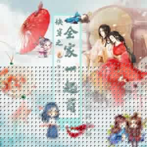 快穿之全家一起茍