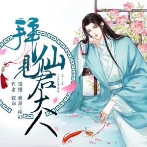 拜見仙君大人