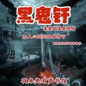 真實盜墓經歷