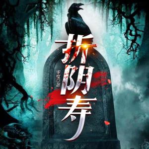 折陰壽