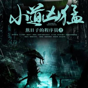 小道兇猛