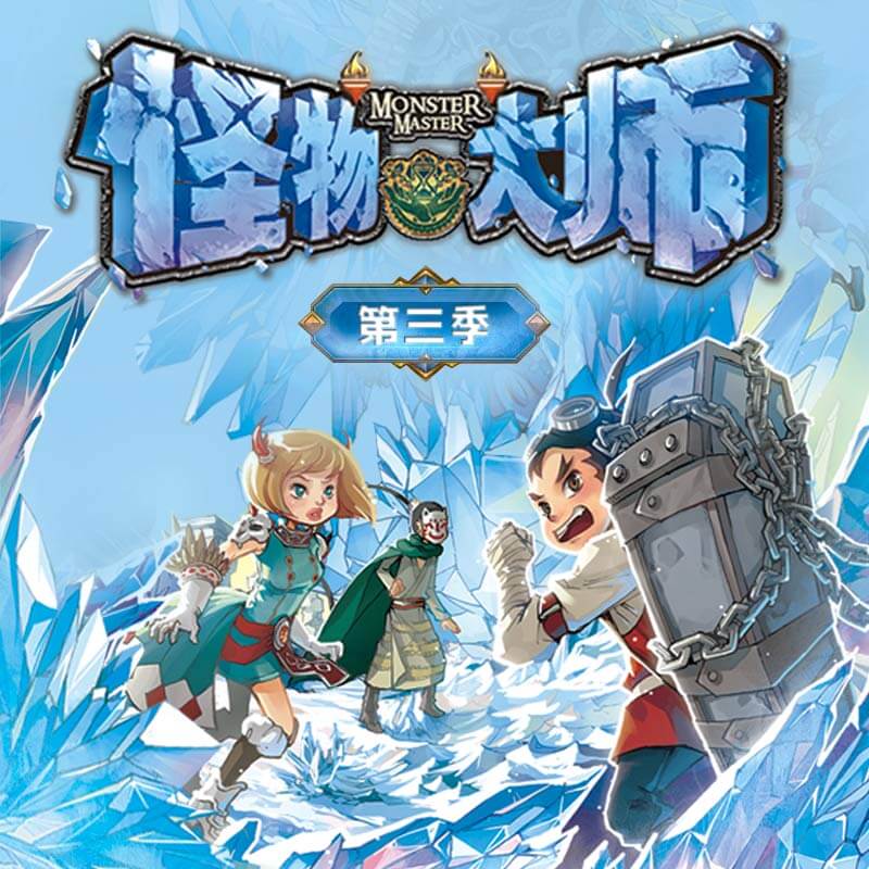怪物大師（第三季）
