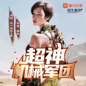 超神機械軍團