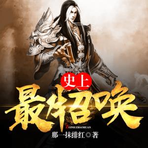 史上最牛召喚