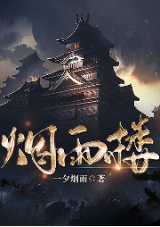 煙雨樓