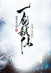 一劍弒仙