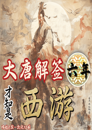 大唐解簽六年，才知是西游