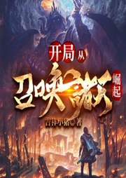 開局從召喚諸天崛起