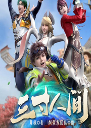 三寸人間I耳根作品I同名熱播動(dòng)漫原著I百人有聲劇I爆笑修仙