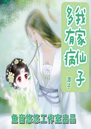 我家仙子多有病