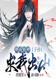 剛成仙神，子孫求我出山
