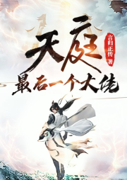 天庭最后一個大佬