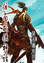 位面武俠神話