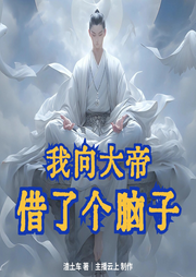我向大帝借了個腦子