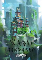 家族修仙，我要成為種植大戶