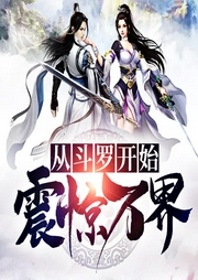從斗羅開始震驚萬界