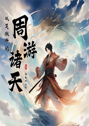 從笑傲開始周游諸天