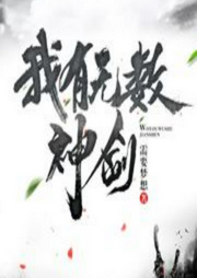 我有無數神劍