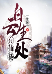 白云生處有仙樓