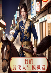 我的武俠人生模擬器