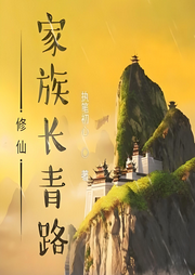 修仙家族長青路
