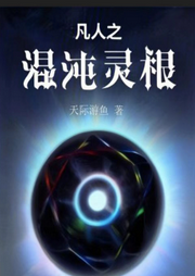 凡人之混沌靈根