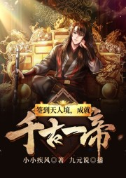 簽到天人境，成就千古一帝