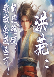 洪荒：師兄穩健，截教全成圣了