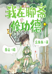 我在聊齋修功德