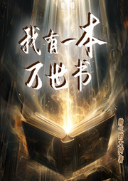我有一本萬世書