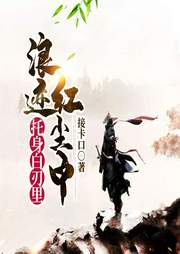 托身白刃里，浪跡紅塵中