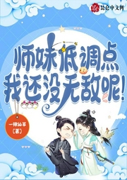 師妹低調點，我還沒無敵呢