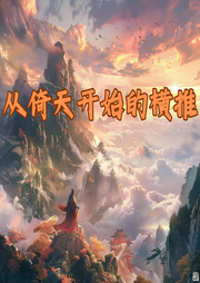 從倚天開(kāi)始的橫推