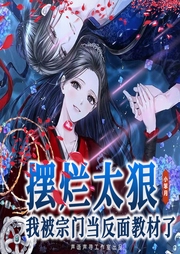 擺爛太狠，我被宗門當反面教材了