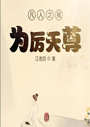 凡人之我為厲天尊