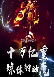 十萬億重煉體的神魔