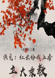 洪荒：紅云給我上香，立大乘教