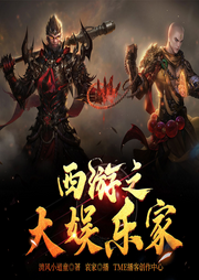 西游之大娛樂家