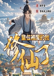 皇位被廢的我修仙了