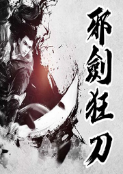 邪劍狂刀