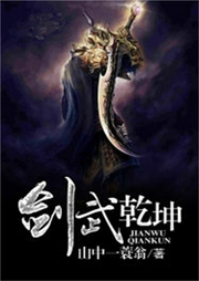 劍武乾坤