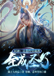 封神：讓你代管截教，全成圣了？