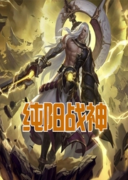 純陽戰神