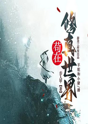 茍在修真世界