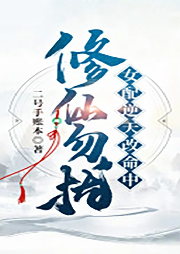 修仙勿擾！女配逆天改命中