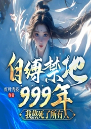 自縛禁地999年，我熬死了所有人