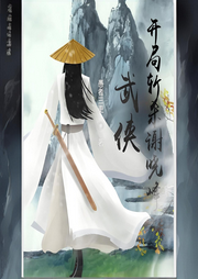 武俠：開局斬殺謝曉峰