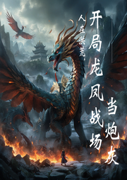 人在洪荒，開局龍鳳戰場當炮灰