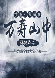 洪荒：我茍在萬壽山中，穩健不出