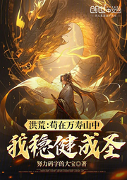 洪荒：茍?jiān)谌f壽山中，我穩(wěn)健成圣